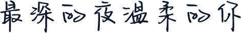 最深的夜温柔的你