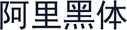 阿里黑体