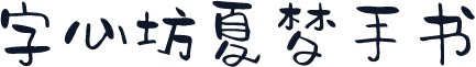 字心坊夏梦手书