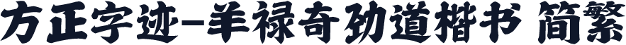 方正字迹-羊禄奇劲道楷书 简繁