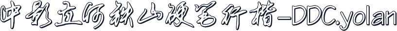 中影立何铁山硬笔行楷-DDC.yolan