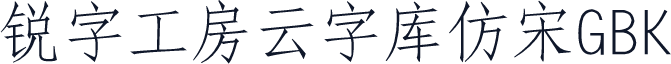 锐字工房云字库仿宋GBK
