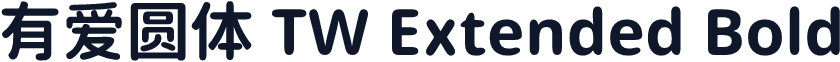 有爱圆体 TW Extended Bold