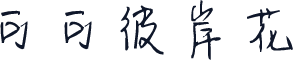 可可彼岸花