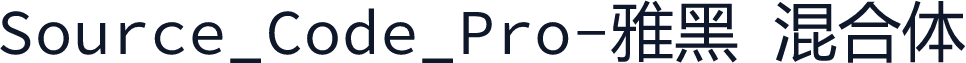 Source_Code_Pro-雅黑 混合体