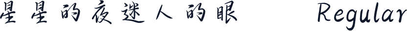 星星的夜迷人的眼
 Regular