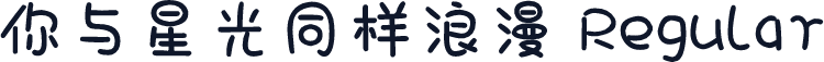 你与星光同样浪漫 Regular