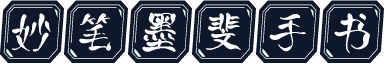 妙笔墨斐手书