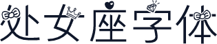 处女座字体