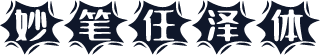 妙笔任泽体