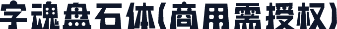 字魂盘石体(商用需授权)