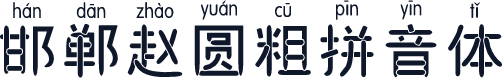 邯郸赵圆粗拼音体