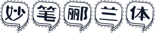 妙笔郦兰体