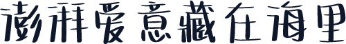澎湃爱意藏在海里