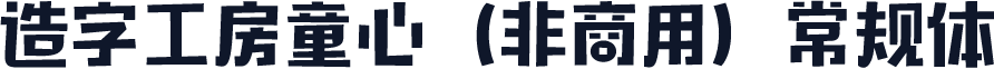 造字工房童心（非商用）常规体