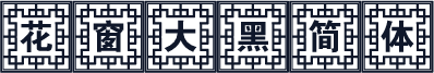花窗大黑简体