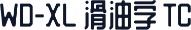 WD-XL 滑油字 TC