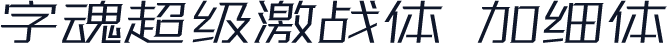 字魂超级激战体 加细体