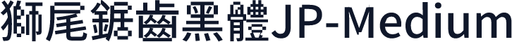 獅尾鋸齒黑體JP-Medium