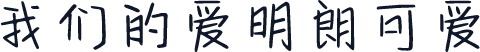 我们的爱明朗可爱