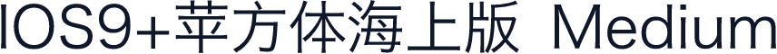 IOS9+苹方体海上版 Medium