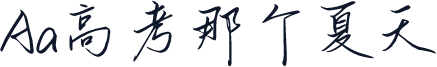 Aa高考那个夏天