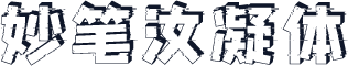 妙笔汝凝体