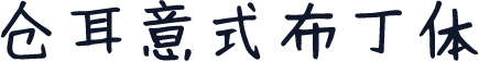 仓耳意式布丁体