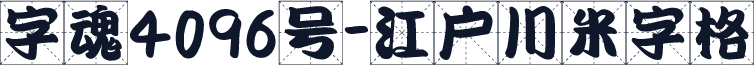 字魂4096号-江户川米字格