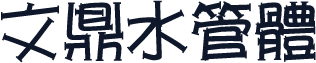 文鼎水管體