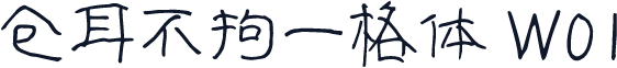 仓耳不拘一格体 W01
