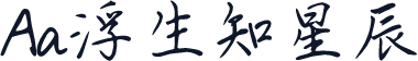 Aa浮生知星辰