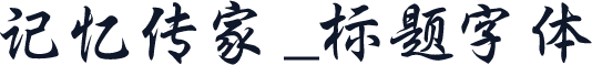 记忆传家_标题字体