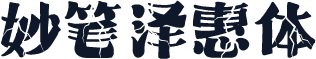 妙笔泽惠体