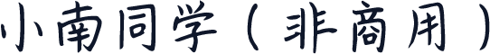 小南同学（非商用）