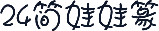 24简娃娃篆
