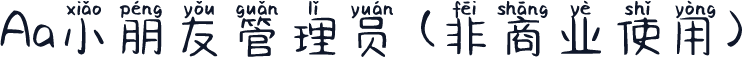 Aa小朋友管理员 (非商业使用)