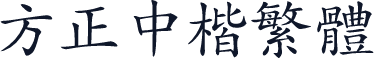 方正中楷繁体