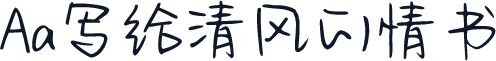 Aa写给清风的情书