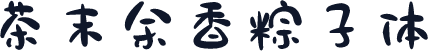 茶末余香粽子体