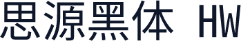 思源黑体 HW
