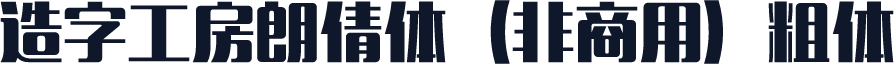 造字工房朗倩体（非商用）粗体