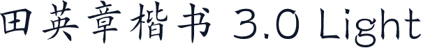 田英章楷书 3.0 Light