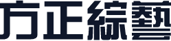 方正綜藝