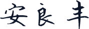 安良丰