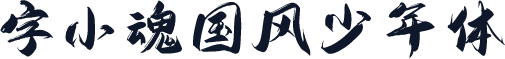 字小魂国风少年体