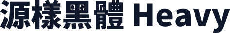 源樣黑體 Heavy