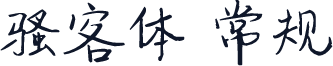 骚客体 常规