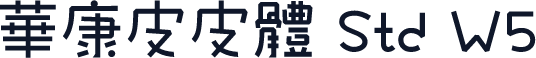 華康皮皮體 Std W5