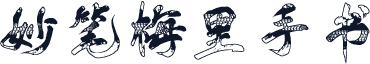妙笔梅里手书